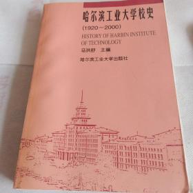 哈尔滨工业大学校史:1920～2000