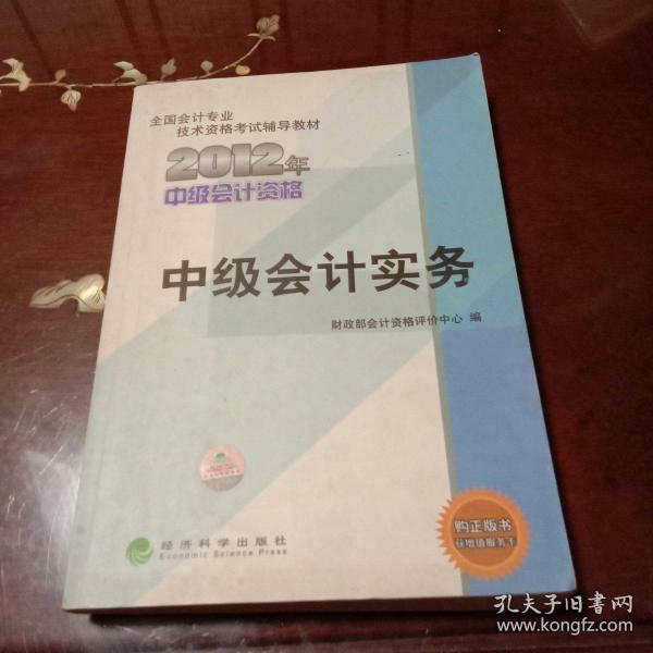 全国会计专业技术资格考试辅导教材：中级会计实务（2012年中级会计资格）