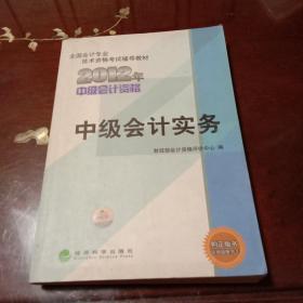 全国会计专业技术资格考试辅导教材：中级会计实务（2012年中级会计资格）