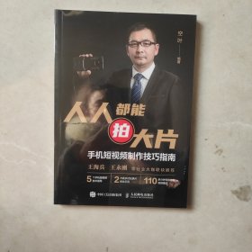 人人都能拍大片：手机短视频制作技巧指南(带塑封)