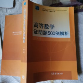 高等数学证明题500例解析 教辅1129-14