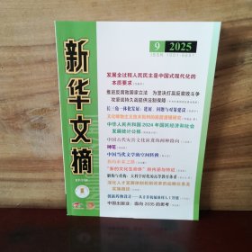 新华文摘 小字本 2025年第9期