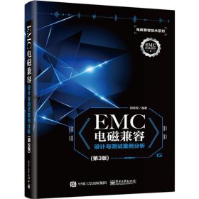 EMC电磁兼容设计与测试案例分析（第3版）