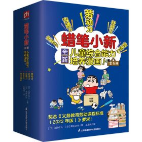 蜡笔小新儿童综合能力培养漫画(全5册)