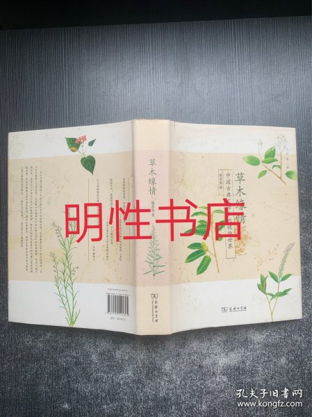 草木缘情：中国古典文学中的植物世界（第二版）