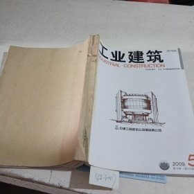 工业建筑2009/（5-8）期，共4本合订本