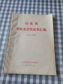 山东省农牧业获奖成果汇编1988—1989