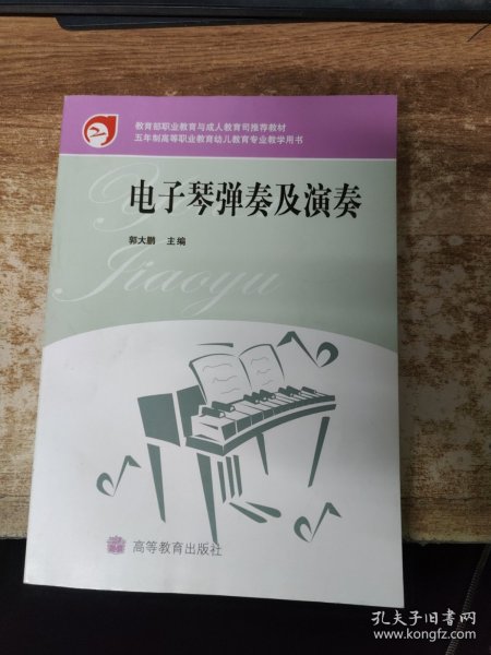 电子琴弹奏及演奏