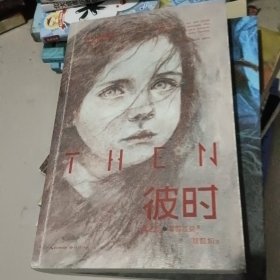 彼时