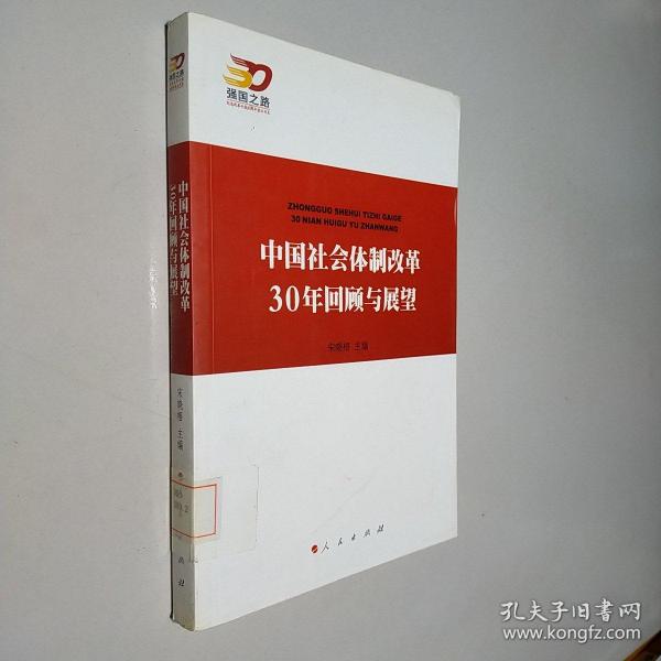 中国社会体制改革30年回顾与展望