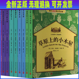 小木屋系列:经典插图版 劳拉·英格斯·怀德诞辰150周年纪念版(全9册) (美)劳拉·英格斯怀德 人民文学出版社