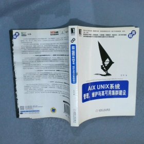 AIX UNIX系统管理、维护与高可用集群建设