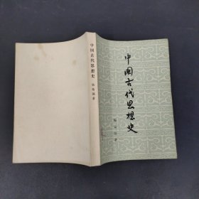 中国古代思想史