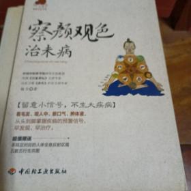 察颜观色治未病－宝葫芦健康生活书系（看毛发、观人中、察口气、辨体液，留意小信号，不生大疾病！《百家讲坛》主讲专家杨力倾力奉献。）