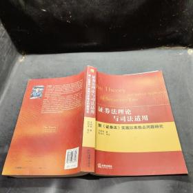 证券法理论与司法适用：新《证券法》实施以来热点问题研究