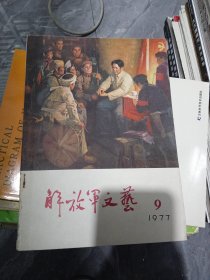 解放军文艺（1977/9）