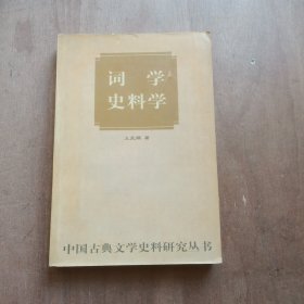 词学史料学