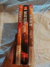 刘慈欣：流浪地球 + 星际战争 + 超新星纪元 三本合售