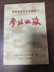 政协玉溪市文史资料第一辑-参政议政 …153742