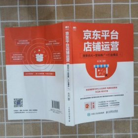 京东平台店铺运营搜索优化营销推广打造爆品 孙卫海 9787115475213 人民邮电出版社