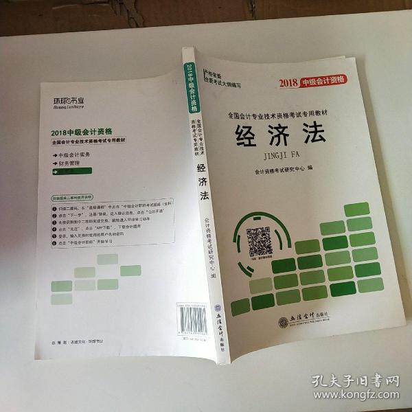 2018全国会计专业技术资格考试专用教材：中级会计资格（套装共3册）