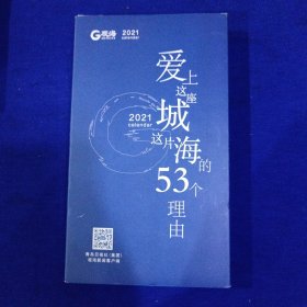 观海 2021 爱上这座城这片海的53个理由 共53张明信片。观海新闻客户端荣誉出品