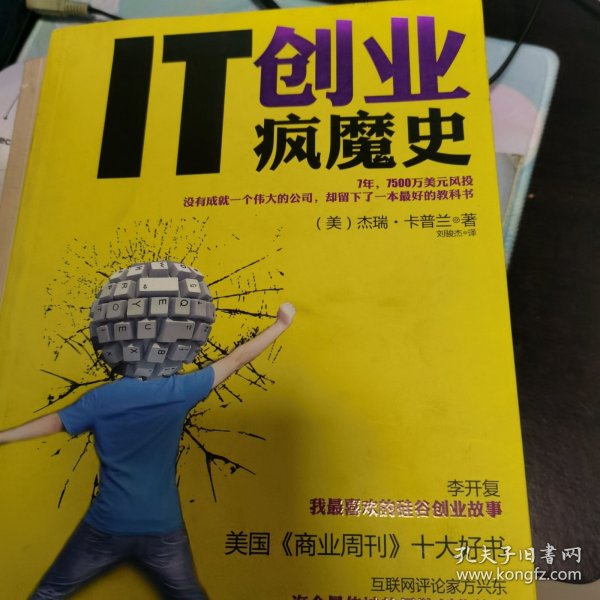 IT创业疯魔史