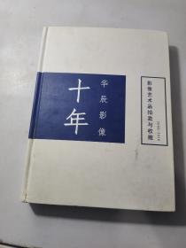 华辰影像十年--影像艺术品拍卖与收藏 2006-2016 有水印看图