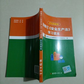 新修订《安全生产法》学习读本（彩色图解版）