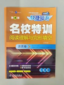 快捷英语 名校特训活页卷 阅读理解与完形填空  九年级（第4版）