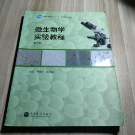 普通高等教育“十一五”国家级规划教材：微生物学实验教程（第3版）