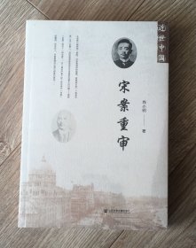 近世中国：宋案重审