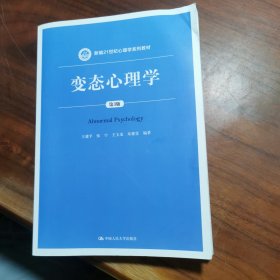 变态心理学（第3版）/新编21世纪心理学系列教材