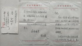 【名家旧藏】国家电影局副局长，著名作家，电影评论家，编辑张万晨致沈基宇信札及实寄封（长影制片厂笺）