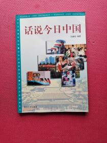 对外汉语教材系列--话说今日中国  16开