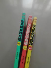 作文其实很有趣.技法 写人 写景共3本（写人和写景这两本书都是后部分书页浸水有水渍）