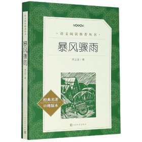 【假一罚四】暴风骤雨(经典名著口碑版本)/语文阅读推荐丛书周立波|责编:刘稚