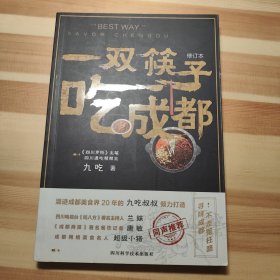 一双筷子吃成都（修订本）