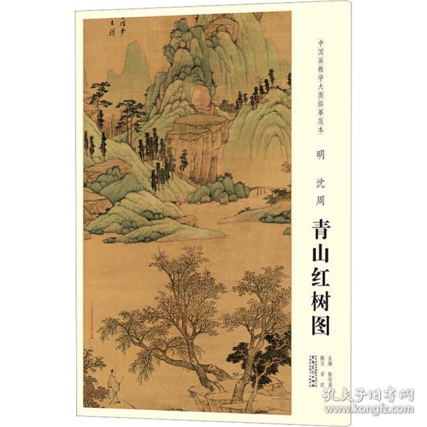 中国画教学大图临摹范本 明 沈周 青山红树图