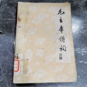 毛主席诗词（注解）