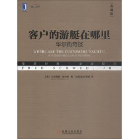 客户的游艇在哪里:华尔街奇谈(典藏版) 股票投资、期货 (美)小弗雷德·施韦德(fred schwed,jr.）