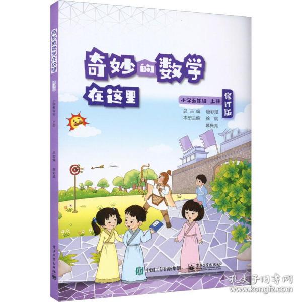 奇妙的数学在这里 修订版 小学五年级上册