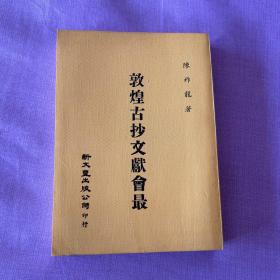 敦煌古抄文献会最
一版一刷 自然旧 近全新 现货