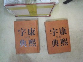 康熙字典（上下卷，32开精装竖排繁体影印）