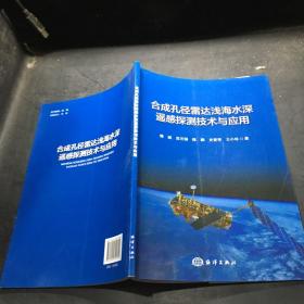合成孔径雷达浅海水深遥感探测技术与应用