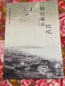 烟台城市记忆1861-1936（老照片历史资料）