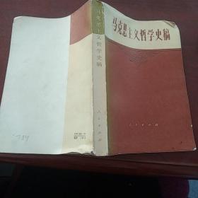 马克思主义哲学史稿