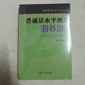 普通话水平测试指导用书 河北版。2023年新版。承诺正版。带塑封