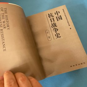 中国抗日战争史