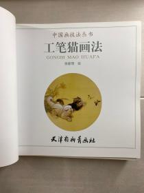 中国画技法丛书 8本合售 工笔猫画法、工笔猫画法2、工笔荷花画法(二) 工笔牡丹画法、工笔花卉翎毛画法、写意八哥画法、写意牡丹画法(二)、吉祥寓意题材画法(正版如图)